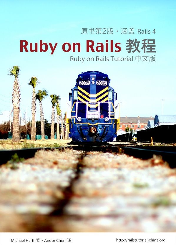 Ruby on Rails 教程